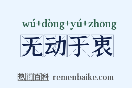 无动于衷是什么意思的图片